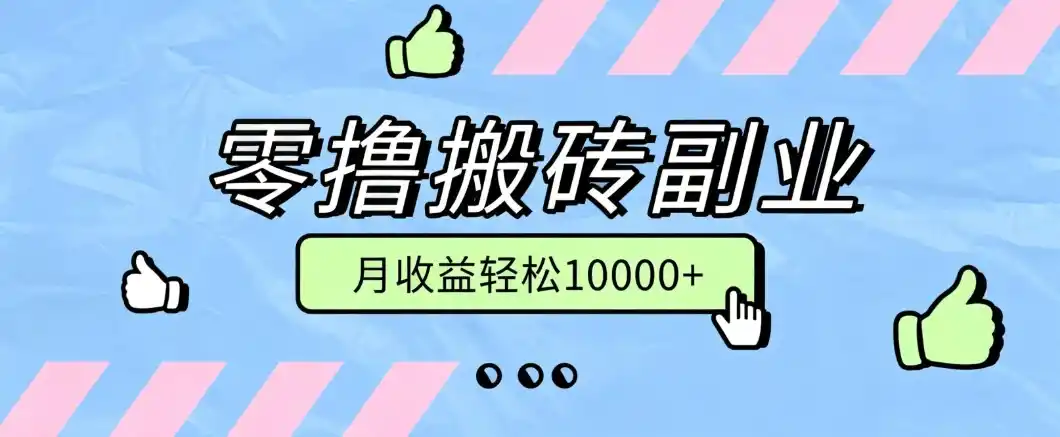 零撸搬砖掘金项目，玩法稳定普通人可落地的长期副业，月收益轻松10000+-科技美南博客