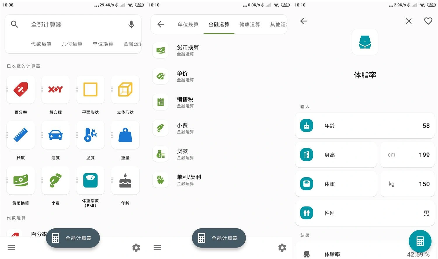 安卓全能计算器v3.3.4绿化版-科技美南博客