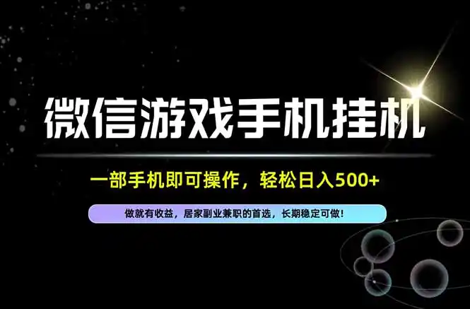 居家，副业，兼职，这一个就够了，一部手机就能操作，单日500左右，长期稳定可做！-科技美南博客