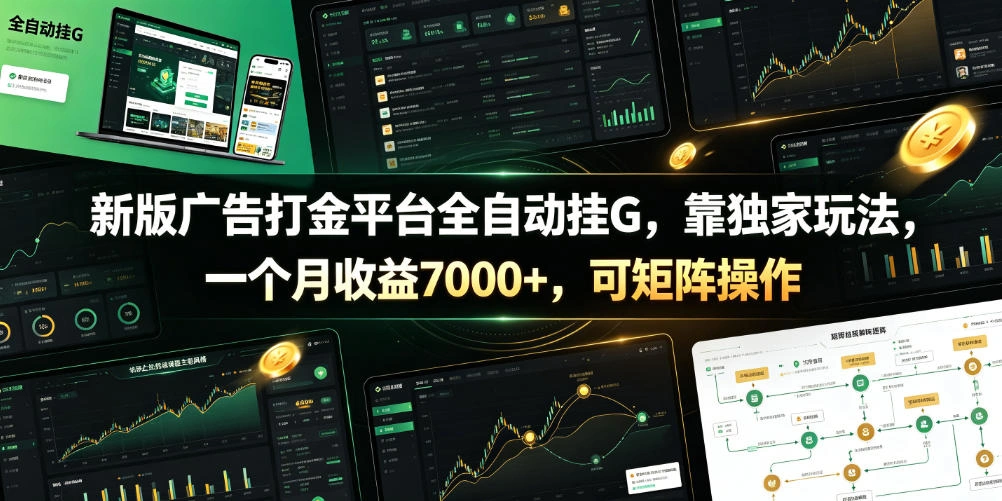 新版广告打金平台全自动挂G，靠独家玩法，一个月收益7000+，可矩阵操作【附全套脚本】【揭秘】-科技美南博客