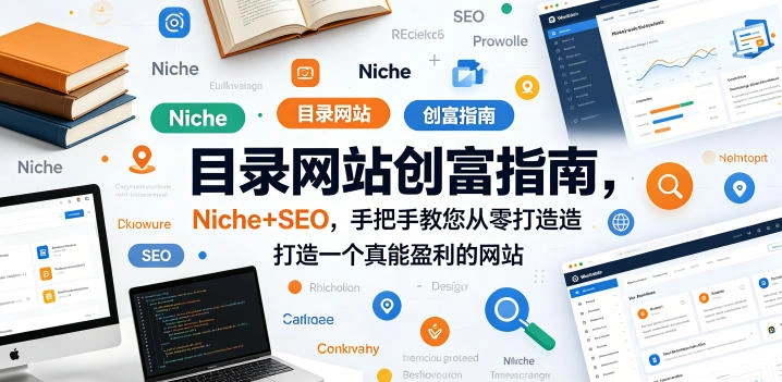 目录网站创富指南，Niche+SEO，手把手教您从零打造打造一个真能盈利的网站【原创双语字幕】-科技美南博客