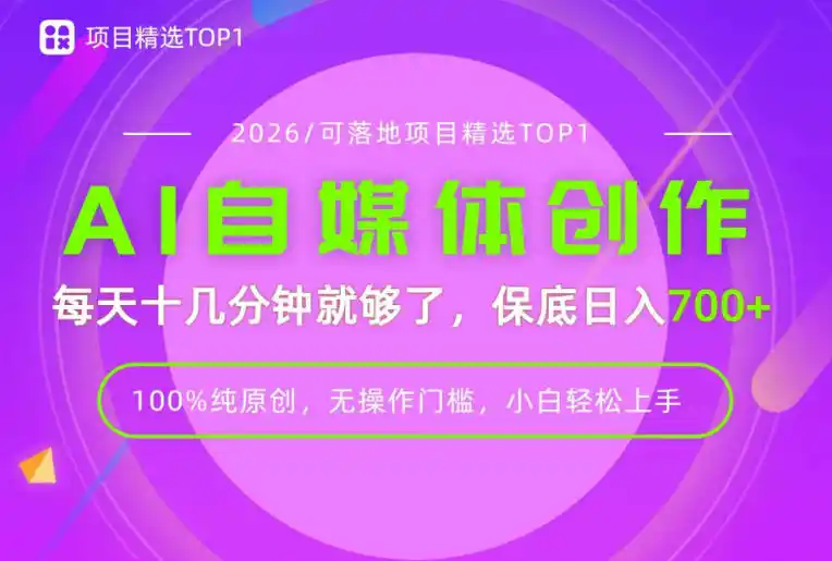 AI自媒体,每天十几分钟,轻松日入700+,无操作门槛,普通人必做项目!【揭秘】-科技美南博客