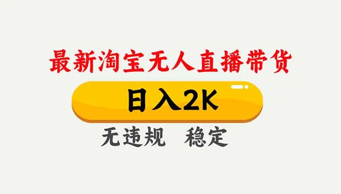 淘宝无人直播【最新】，独家技术，日入2K+，无违规无封号，可矩阵，长期稳定-科技美南博客