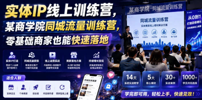 实体IP线上训练营，某商学院同城流量训练营，零基础商家也能快速落地-科技美南博客