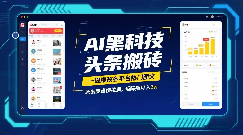 AI黑科技头条搬砖,一键爆改各平台热门图文,原创度直接拉满,矩阵搞月入2W【揭秘】
