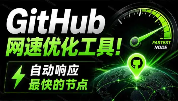 GitHub网速优化工具！让你更快速的打开Github，自动响应最快的节点，轻量级开源工具， Ghips-科技美南博客