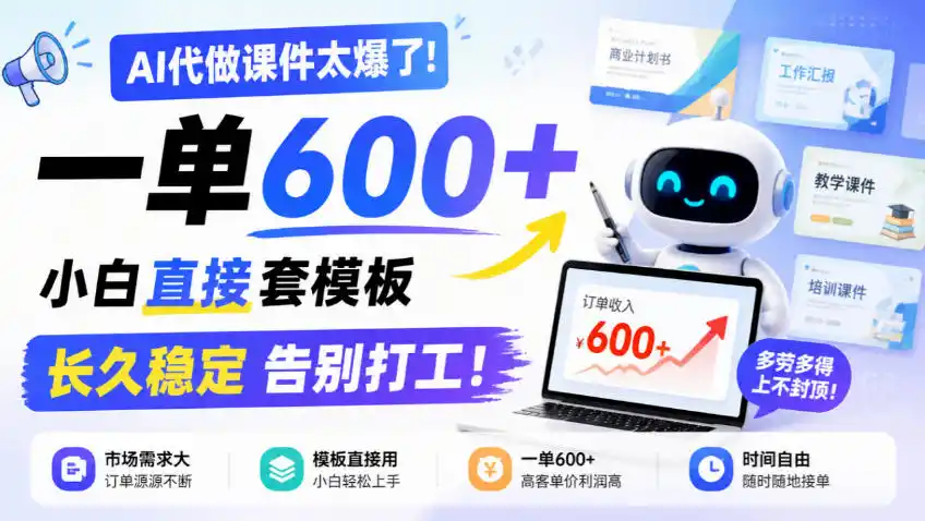 AI代做课件太爆了！一单600+，小白直接套模板，长久稳定告别打工！【揭秘】-科技美南博客