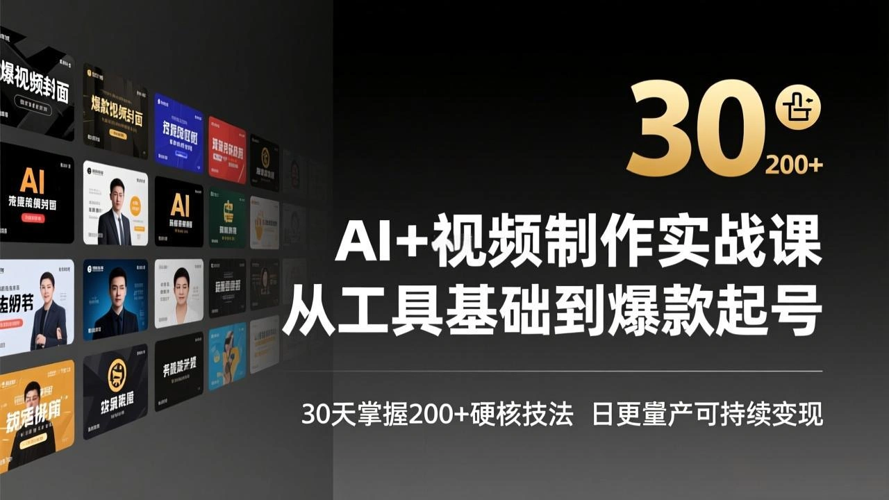 AI+视频制作实战班-3月更新：从工具基础到爆款起号，30天掌握200+硬核技法，日更量产可持续变现-科技美南博客