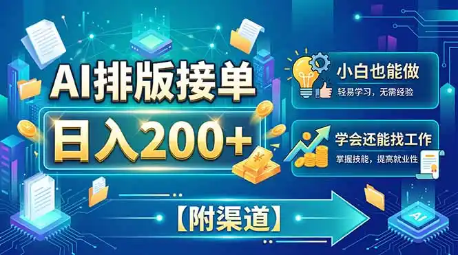 AI排版接单,日入200+,小白当天上手,学会还能找工作【附渠道】-科技美南博客