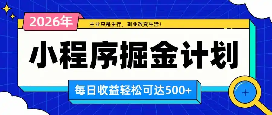 日收益500+的微信小程序,多种收益来源,积累型副业,非常适合躺平养老-科技美南博客