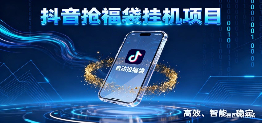抖音抢福袋挂机项目:自动薅福利,告别手动蹲守!一台电脑日收益400+-科技美南博客