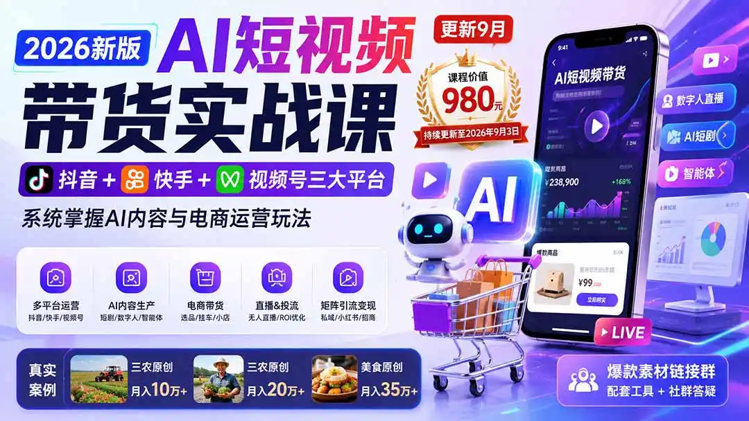 2026新版AI短视频带货实战课-更新9月：抖音+快手+视频号三大平台，系统掌握AI内容与电商运营玩法-科技美南博客