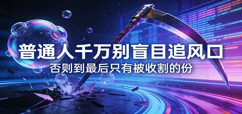 付费文章《通人千万别盲目追风口》否则到最后只有被收割的份-科技美南博客