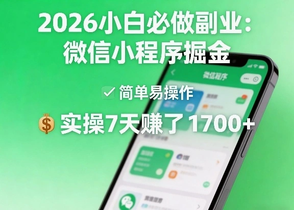 2026小白必做副业：微信小程序掘金，简单易操作，实操7天賺了1700+【揭秘】-科技美南博客