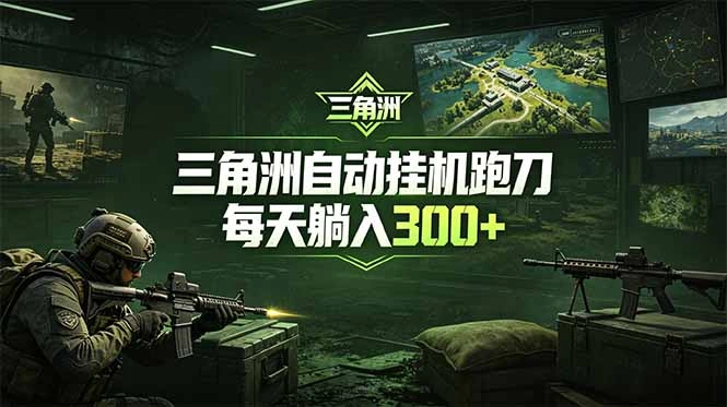 最新版全自动脚本,全程托管,省心省力,日均躺赚300+。-科技美南博客