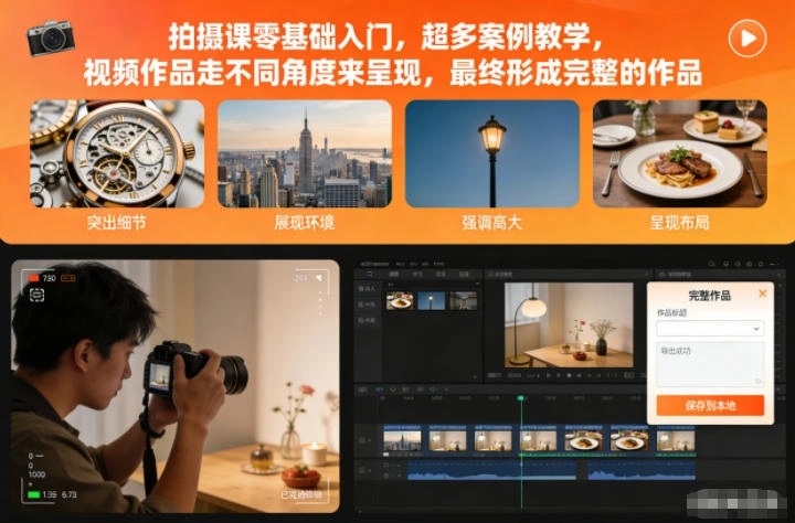 拍摄课零基础入门，超多案例教学，视频作品走不同角度来呈现，最终形成完整的作品-科技美南博客