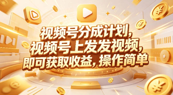 视频号分成计划，599元众筹的Red团队课程，视频号上发发视频，即可获取收益，操作简单-科技美南博客
