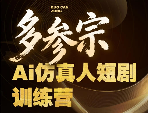 多参宗Ai仿真人短剧训练营第四期，全流程落地，新手也能做爆款短剧，稳稳抓住风口红利-科技美南博客