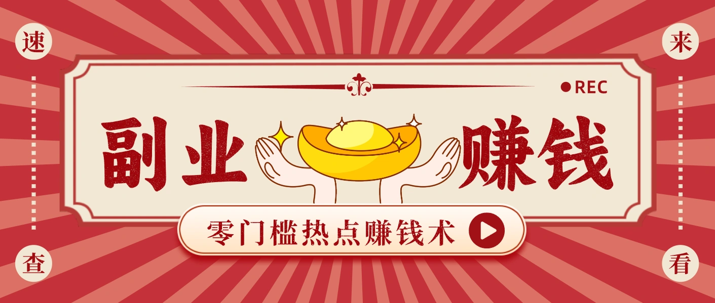 蹭热点赚钱:普通人也能月入1000+的好玩法,操作步骤超简单(附技巧)-科技美南博客