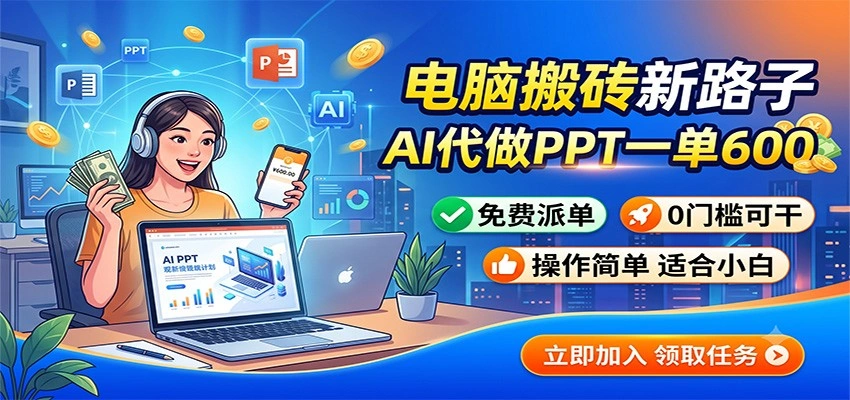 电脑搬砖新路子：AI代做PPT一单600，免费派单，0门槛可干-科技美南博客
