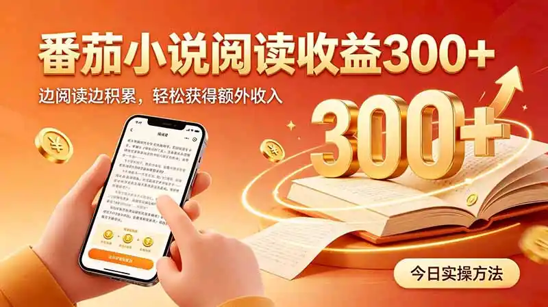 全自动番茄挂机玩法,日入300+边阅读边积累,轻松获得额外收入-科技美南博客