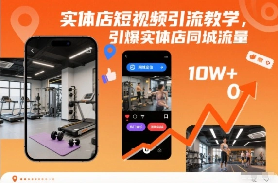 实体店短视频引流教学，引爆实体店同城流量-科技美南博客