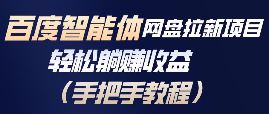百度智能体网盘拉新项目，轻松躺赚收益(手把手教程-科技美南博客