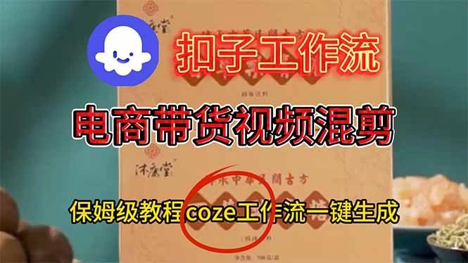 电商带货视频一键混剪，保姆级都系COZE工作流一键生成-科技美南博客
