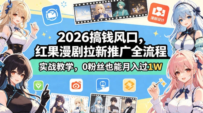 2026搞钱风口，红果漫剧拉新推广全流程实战教学，0粉丝也能月入过1W-科技美南博客