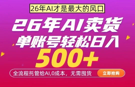 AI全自动卖货,0成本出单,单账号轻松日入500+,24小时出收益,无需囤货【揭秘】-科技美南博客