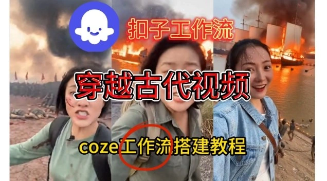 Coze扣子工作流一键生成穿越古代战场直播视频，实操教学通俗易懂-科技美南博客
