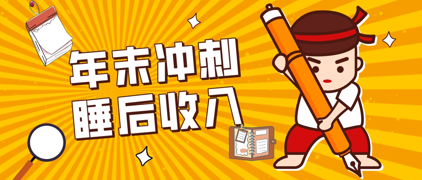 零门槛！普通人年底比做项目，碎片时间轻松赚 “睡后收入”月收益3500+-科技美南博客