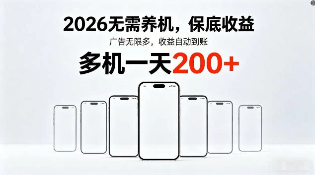 2026最新平台,无需养机,保底收益,无限广告,多机批量操作,一天轻松200+【揭秘】