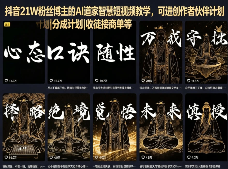 抖音21W粉丝博主的AI道家智慧短视频教学，可进创作者伙伴计划|分成计划|收徒接商单等-科技美南博客