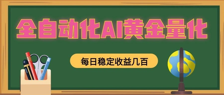 全自动化AI黄金量化，每日稳定收益几百，可放大，可随时变现！-科技美南博客