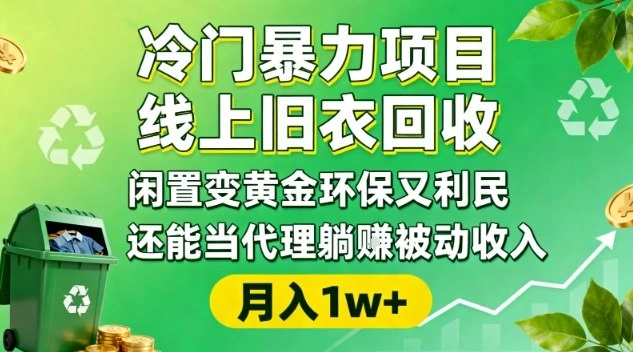 冷门暴力项目，线上旧衣回收，闲置变黄金环保又利民，还能当代理躺賺被动收入，变现+精准引流全流程-科技美南博客