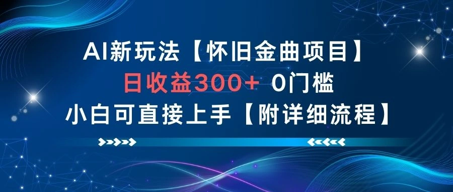 AI新玩法，怀旧金曲项目，日收益3张+，0门槛小白可直接上手【附详细流程】-科技美南博客