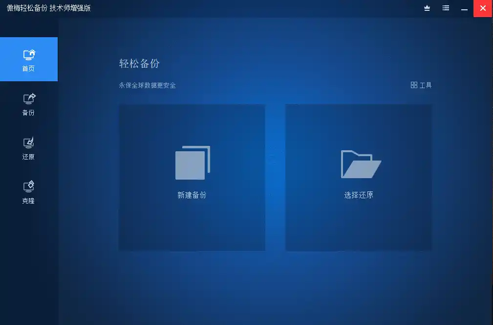 傲梅备份AOMEI Backupper v8.4.0-科技美南博客