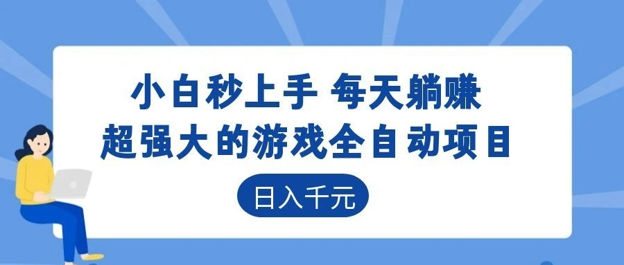 超强大的游戏自动化项目，日入几百，项目绿色长久，告别打工！-科技美南博客