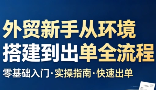 凯米老师·外贸新手从环境搭建到出单全流程-科技美南博客