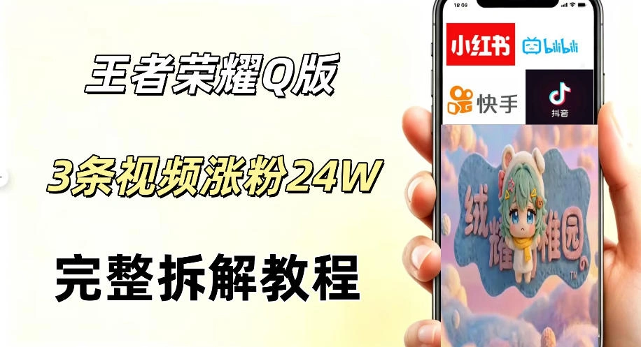 视频号分成计划新玩法,Q版王者英雄新玩法3条视频,涨粉26W,开启AI变现新路径
