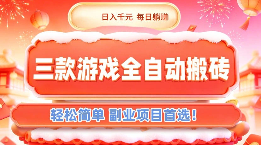 三款游戏全自动搬砖，日入1k，轻松简单，每日躺賺，副业项目首选【揭秘】-科技美南博客