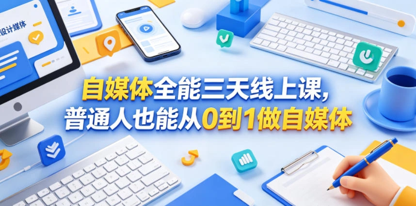 自媒体全能三天线上课，普通人也能从0到1做自媒体-科技美南博客