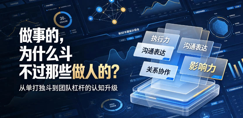 付费文章:做事的,为什么斗不过那些做人的?-科技美南博客