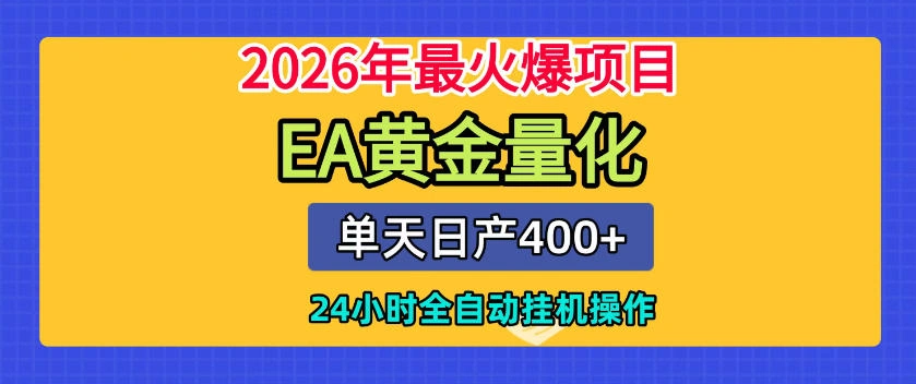 单机日入400+，EA黄金量化，24小时不间断全自动挂G，2026最热项目【揭秘】-科技美南博客