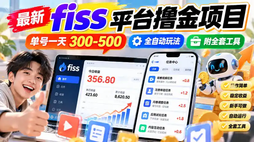 最新fiss平台撸金项目，单号一天300-500，全自动玩法，附全套工具【揭秘】-科技美南博客