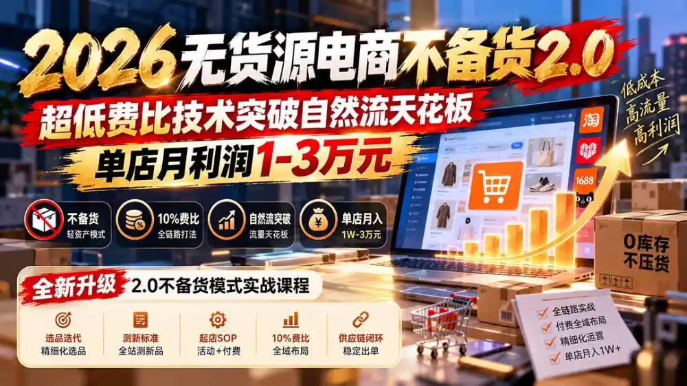 2026无货源电商不备货2.0【更新1010】：超低费比技术突破自然流天花板，单店月利润1-3万元-科技美南博客