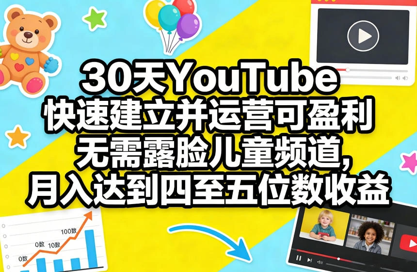 30天YouTube快速建立并运营可盈利无需露脸儿童频道，月入达到四至五位数收益-科技美南博客