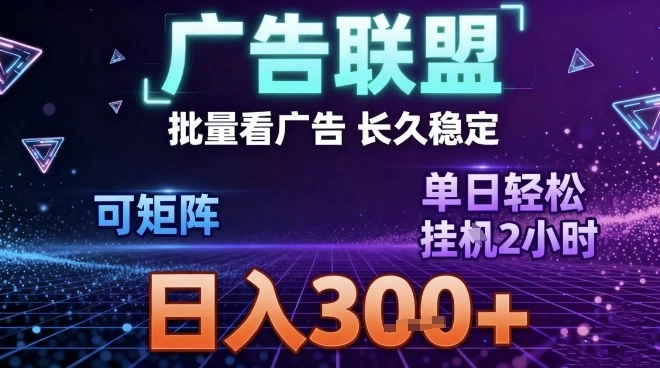 最新广告联盟全自动掘金，长期稳定，单窗口最高收益30+，可矩阵日入3张【揭秘】-科技美南博客