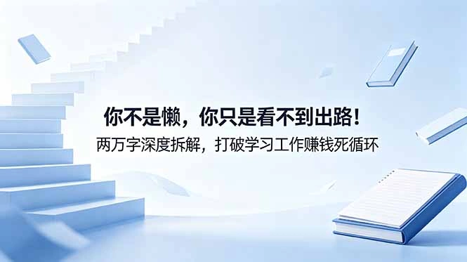 付费文章：你不是懒，你只是看不到出路！两万字深度拆解，打破学习工作赚钱死循环-科技美南博客